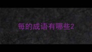 每的成语有哪些