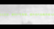 战争成语与名言解码千年智慧提升现代战略思维与处世哲学