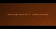 女性必学的有心计的成语TOP20高情商社交必备指南