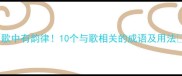 歌中有韵律10个与歌相关的成语及用法