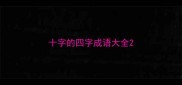 十字的四字成语大全