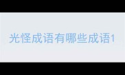 光怪成语有哪些成语