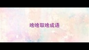 啥啥取啥成语