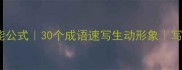 人物外貌神态万能公式30个成语速写生动形象写作小白秒变大神