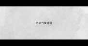 四字气象成语