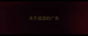 关于成语的广告