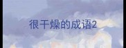 很干燥的成语