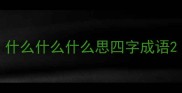 什么什么什么思四字成语