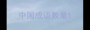 中国成语数量