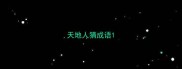 天地人猜成语