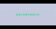 成语大全夏天成语大全