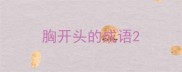 胸开头的成语