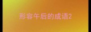 形容午后的成语