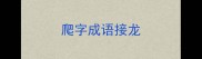 爬字成语接龙