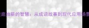 釜底抽薪的智慧从成语故事到现代应用场景