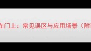 成语道在门上常见误区与应用场景附详解