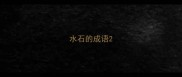 水石的成语