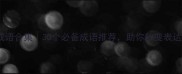 晨夏成语合集30个必备成语推荐助你秒变表达达人