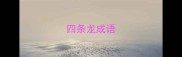 四条龙成语