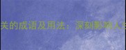 20个与巨浪相关的成语及用法深刻影响人生的海洋隐喻