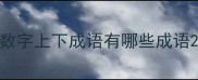 数字上下成语有哪些成语