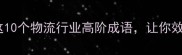运输管理必学这10个物流行业高阶成语让你效率翻倍还涨薪