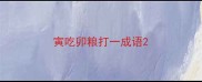 寅吃卯粮打一成语