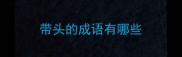 带头的成语有哪些