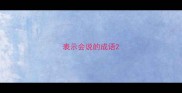 表示会说的成语