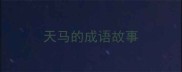天马的成语故事