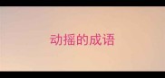 动摇的成语