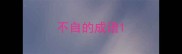 不自的成语