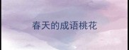 春天的成语桃花