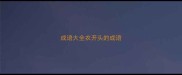 成语大全农开头的成语