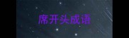 席开头成语