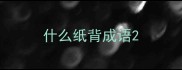 什么纸背成语