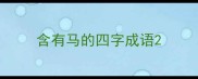 含有马的四字成语