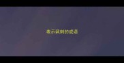 表示讽刺的成语