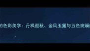 秋日成语中的色彩美学丹枫迎秋金风玉露与五色斑斓的意境解读