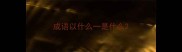 成语以什么一是什么