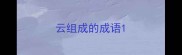 云组成的成语