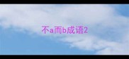 不a而b成语
