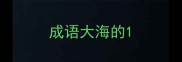 成语大海的
