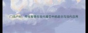 门当户对传统智慧在现代婚恋中的启示与当代应用