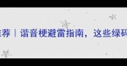 植物名称的成语推荐谐音梗避雷指南这些绿码成语千万别乱用