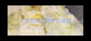 人在跑成语是什么成语