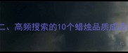 二高频搜索的10个蜡烛品质成语