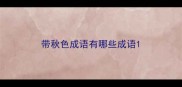 带秋色成语有哪些成语