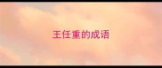 王任重的成语