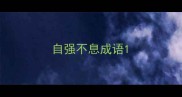 自强不息成语
